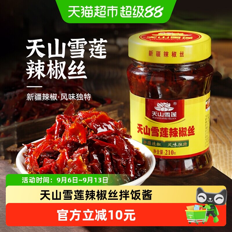 天山雪莲辣椒丝辣椒酱拌饭神器香辣下饭酱拌面酱调味酱