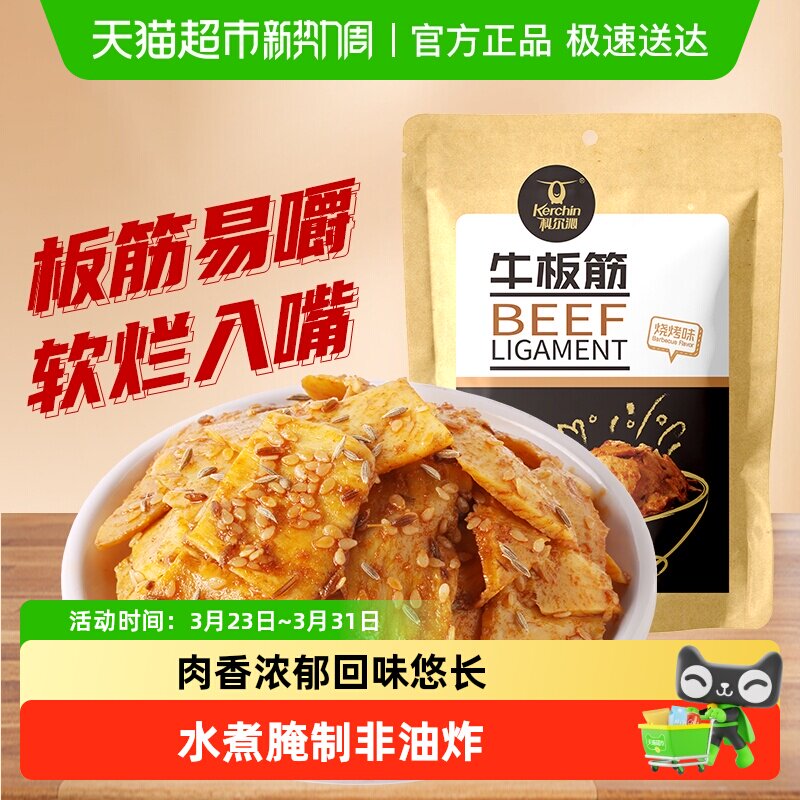 【下拉领补贴】科尔沁牛板筋烧烤味解馋休闲零食小吃独立包装