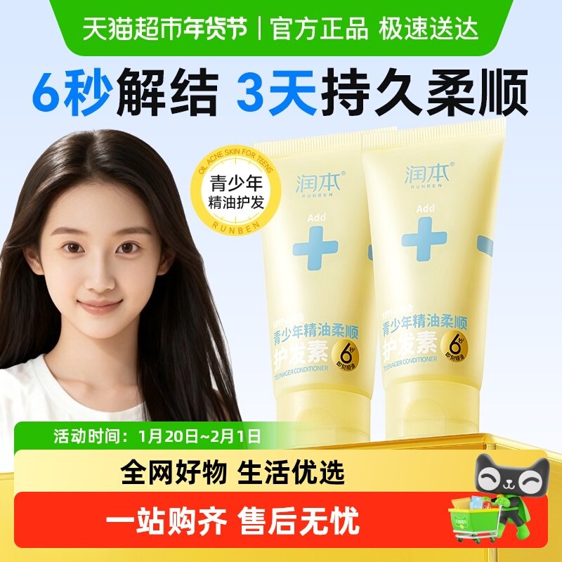 润本青少年精油柔顺护发素顺滑柔顺改善毛躁干枯强韧发丝发膜,婴童洗护,护发素,淘宝优惠券,粉丝福利购,淘宝优惠卷