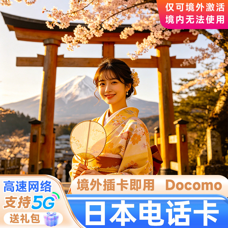 日本电话卡日本流量上网卡无限流量东京大阪冲绳旅游卡手机SIM卡