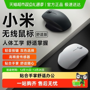 小米无线鼠标舒适版2.4G轻音办公便携家用滑鼠男女笔记本电脑鼠标