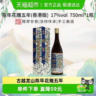 1盒绍兴花雕酒17%vol黄酒 750ml 古越龙山陈年花雕五年 香港版