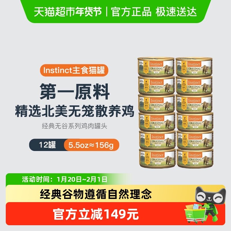 instinct天然百利猫罐头无谷物鸡肉配方猫罐头156g*12罐,宠物/宠物食品及用品,猫草/猫草片,淘宝优惠券,粉丝福利购,淘宝优惠卷