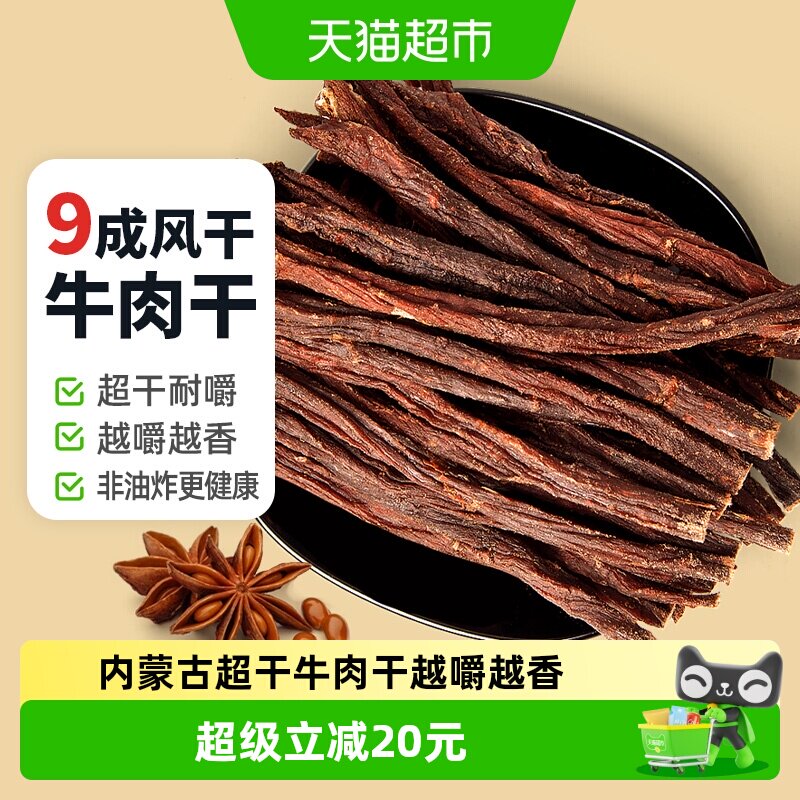 蒙时代香辣味风干牛肉干250g内蒙特产根根肉质紧实拒绝合成零食