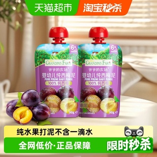 婴标果泥宝宝辅食零食 2袋6月 爷爷 农场婴幼儿果泥纯西梅泥90g