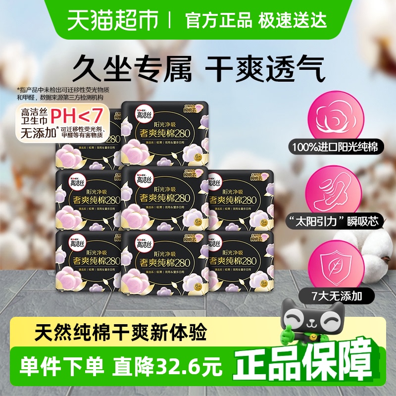 高洁丝夜用臻选阳光奢爽280mm超薄透气姨妈巾卫生巾