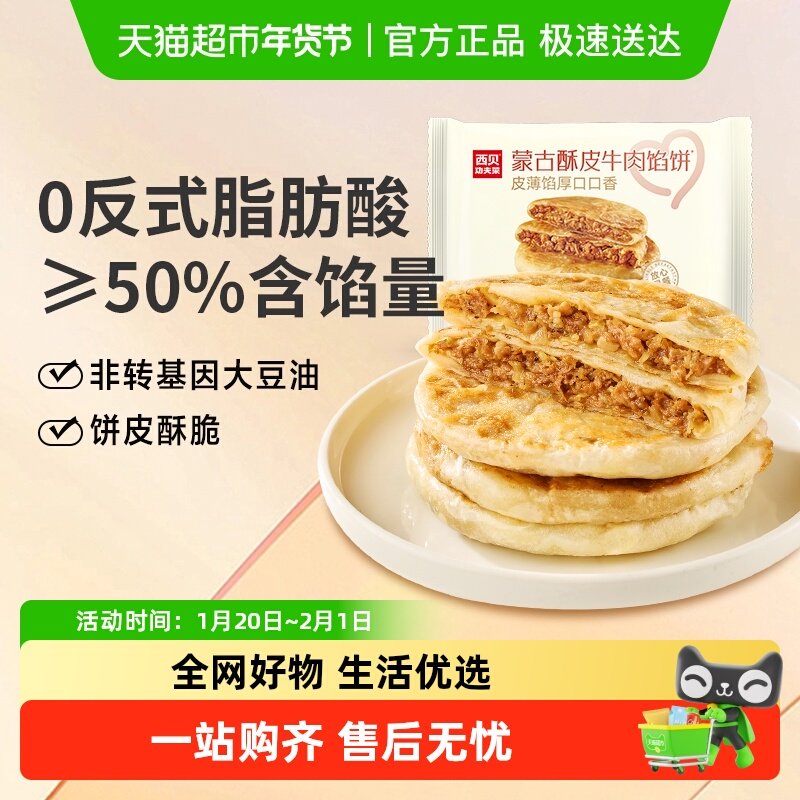 西贝莜面村蒙古酥皮牛肉馅饼早餐速食加热即食手抓饼煎饼酥皮,粮油调味/速食/干货/烘焙,馅饼/烧饼/锅盔,淘宝优惠券,粉丝福利购,淘宝优惠卷