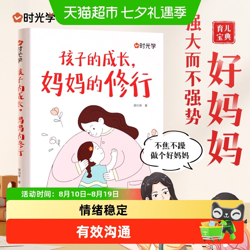 孩子的成长妈妈的修行 家庭教育育儿书籍父母正版漫画图解
