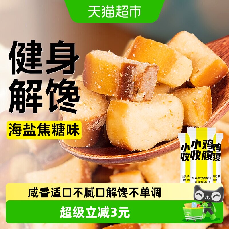 全麦碱水面包干低海盐焦糖味饼干脆无糖精脂烤面包丁咸味零食
