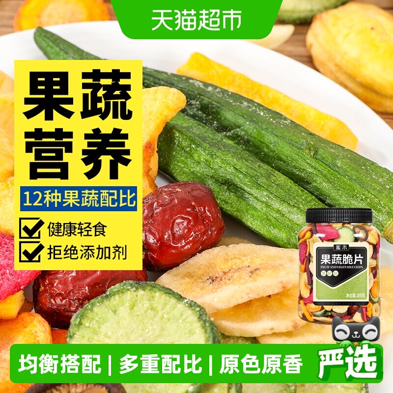 蜜禾什锦果蔬脆片200g混合水果干香菇脆脱水秋葵蔬菜孕妇休闲零食
