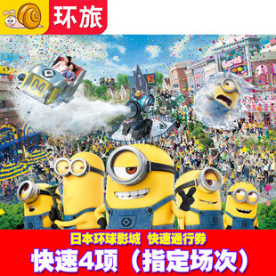 [日本环球影城-快速4项（指定场次）]大阪USJ电子票express含马里奥任天堂4/7优速通快速票 自动出票