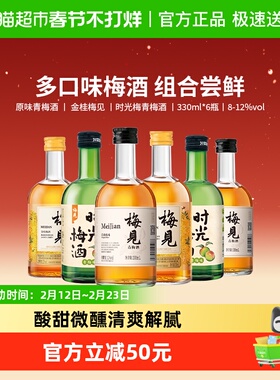 【口味组合】梅见青梅酒梅子酒330ml*6瓶果酒低度微醺口味组合装