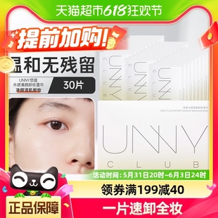 眼唇脸部深层清洁一次性便携式 30片装 club卸妆湿巾单片装 unny