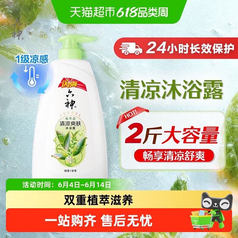 【秒杀】六神清凉爽肤绿茶沐浴露加量装1kg留香舒爽易冲洗