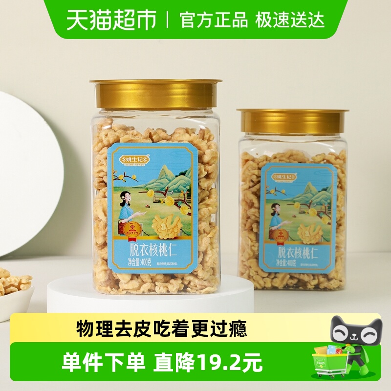 姚生记去皮新疆产原味核桃仁