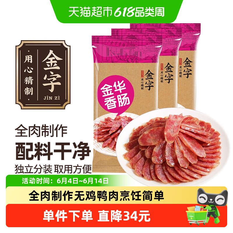 金字金华香肠160g*3全肉制作浙江老字号特产腊味咸甜风味