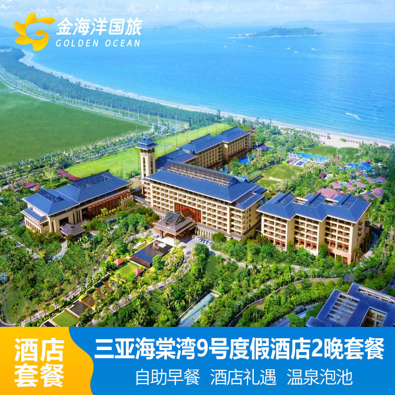 温泉海棠湾九号三亚旅游9号度假酒店1-2晚套餐海景房代订预定礼遇