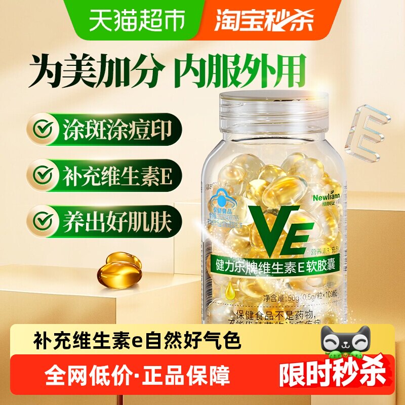 纽利安维生素E软胶囊内服外涂图片