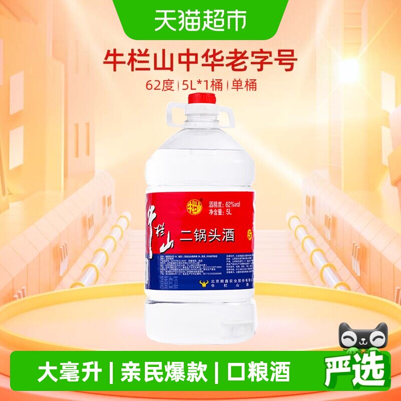牛栏山62度二锅头中华老字号5L图片