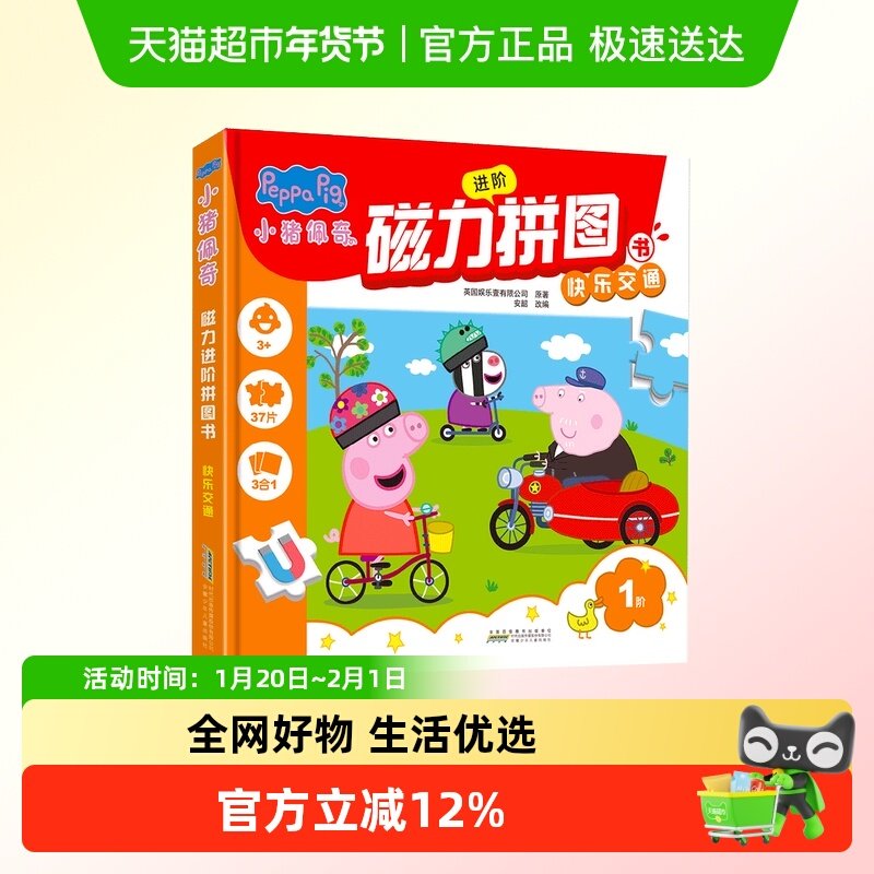 小猪佩奇磁力进阶拼图书1阶 快乐交通09片12片16片,书籍/杂志/报纸,益智游戏/立体翻翻书/玩具书,淘宝优惠券,粉丝福利购,淘宝优惠卷
