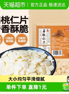 云山半扁桃仁片100g巴旦达木坚果杏仁脆片夹心酥蛋糕面包烘焙原料