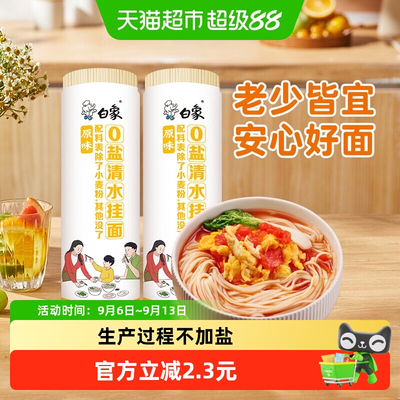 白象减盐清水挂面不易混汤										
