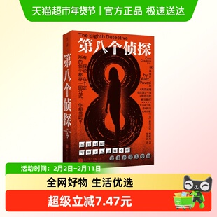 第八个侦探 亚历克斯·帕维西 著 小说