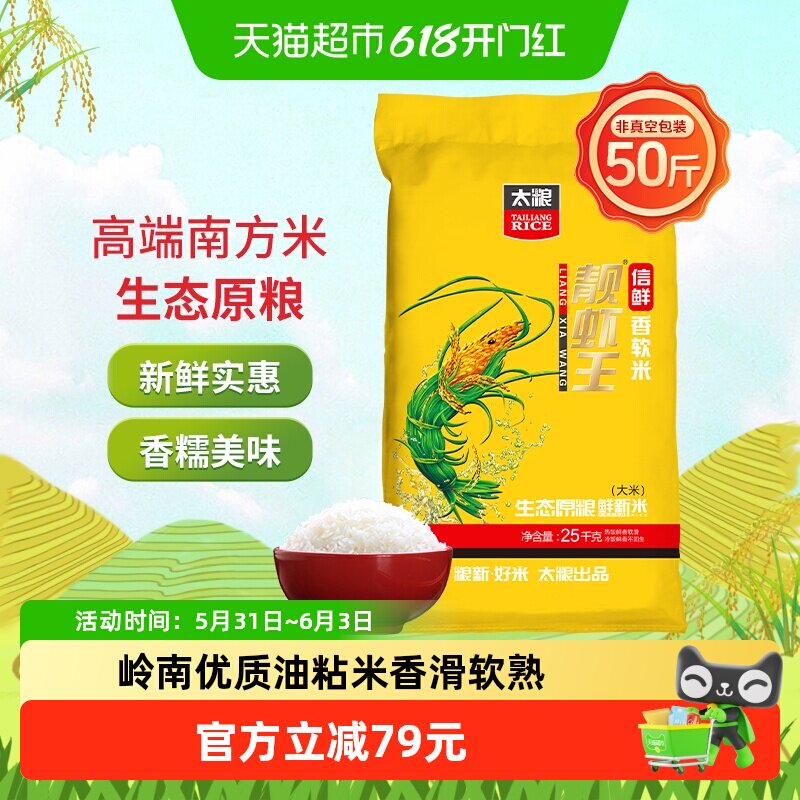 太粮信鲜靓虾王25kg油粘米香软米南方籼米煮饭家用米