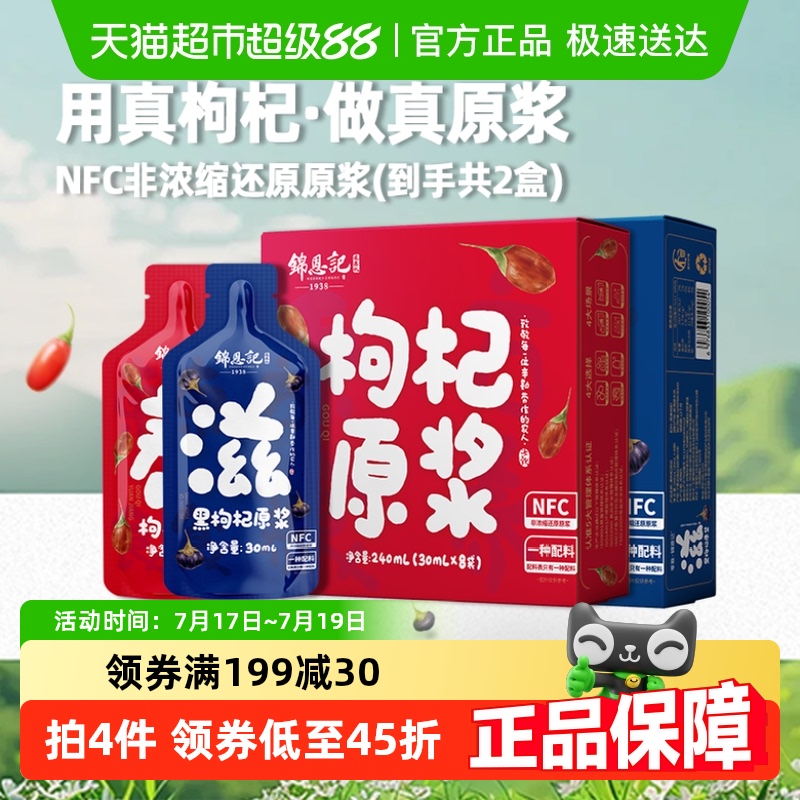 零敢锦恩记黑加红枸杞原浆组合装