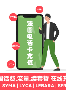 法国电话卡充值SYMA lebara sfr LYCA续套餐充值流量下单咨询客服