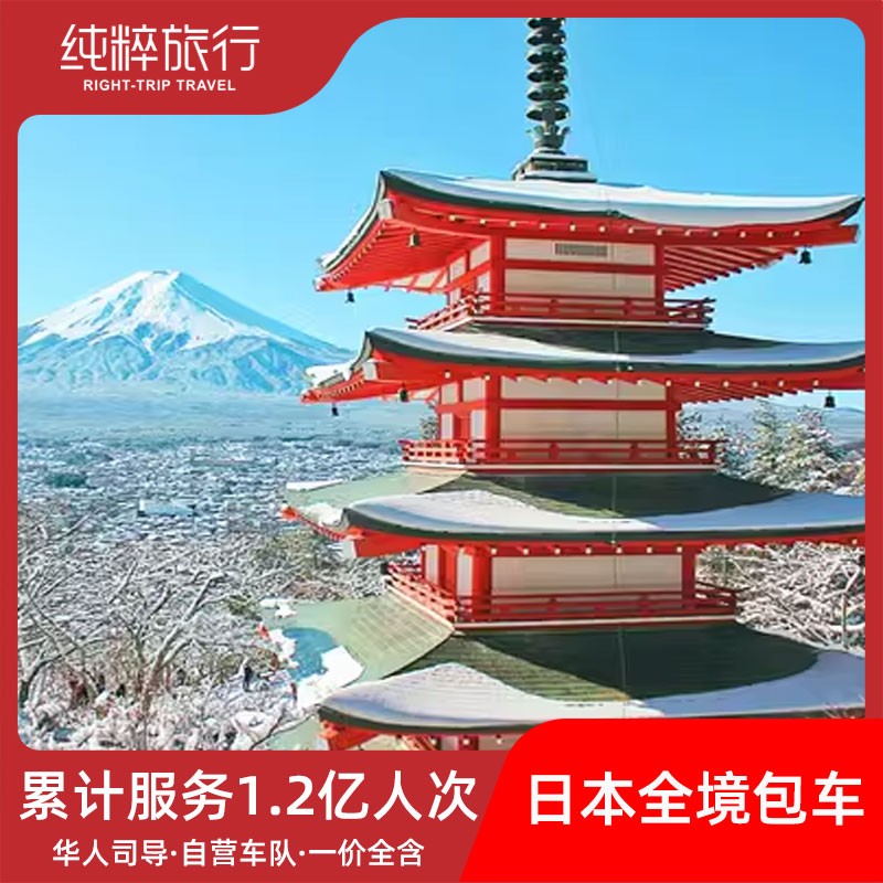 日本包车东京大阪包车富士山箱根京都奈良名古屋冲绳包车一日游-封面