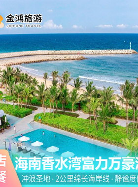香水湾万豪度假酒店3天2晚海南陵水海景房双人晚餐飞猪旅游海岛旅拍度假套餐
