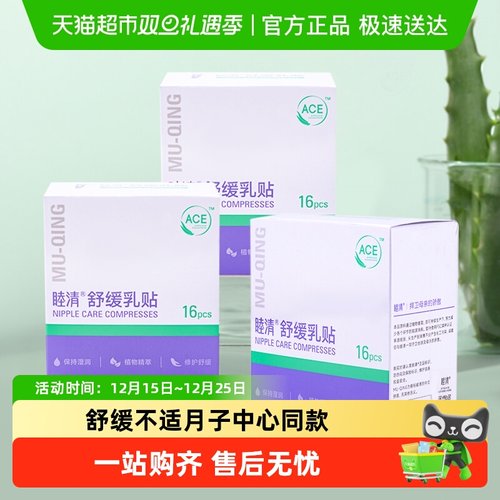 睦清舒缓乳贴囤货装