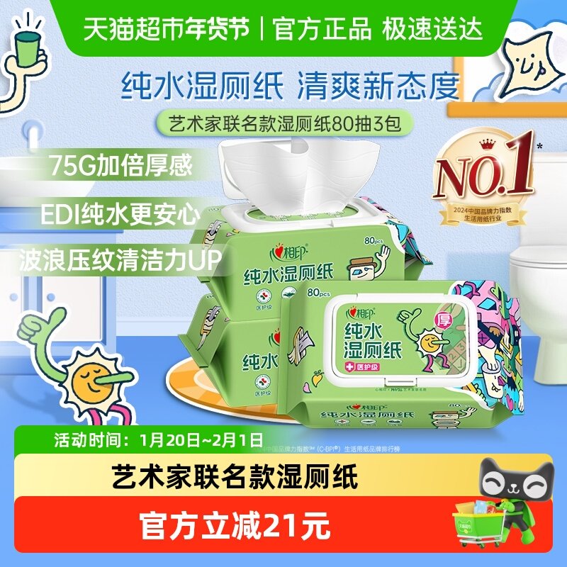 心相印艺术家湿厕纸80抽3包如厕私处擦屁屁杀菌清洁湿纸巾,洗护清洁剂/卫生巾/纸/香薰,常规湿巾,淘宝优惠券,粉丝福利购,淘宝优惠卷