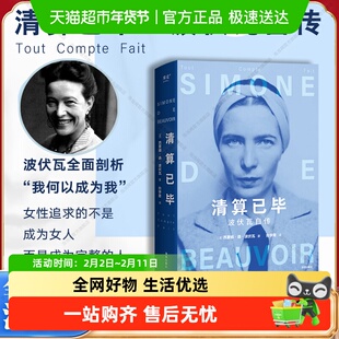 清算已毕 波伏瓦自传 女性追求的不是成为女人 而是成为完整的人