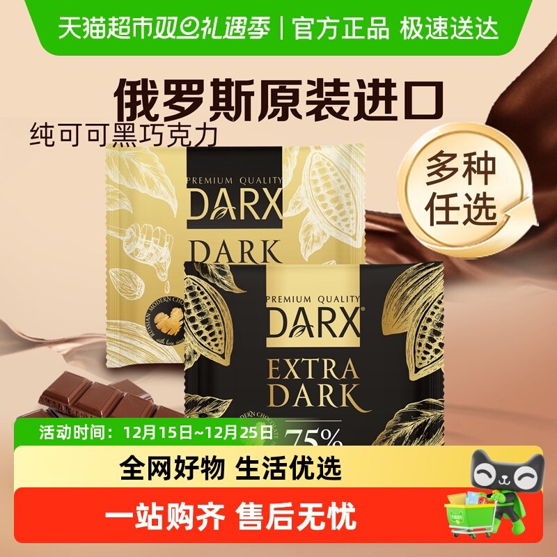 【多件5折冰袋包邮】DARX俄罗斯进口高端黑巧克力纯可可脂糖果