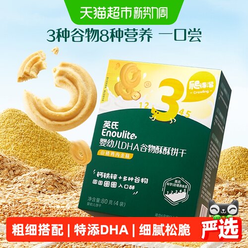 英氏宝宝DHA谷物饼干低脂低糖