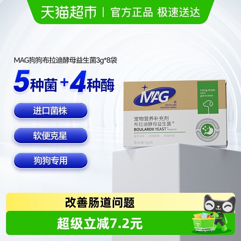 MAG狗狗布拉迪酵母益生菌宠物幼犬成犬拉软便呕吐调理肠胃