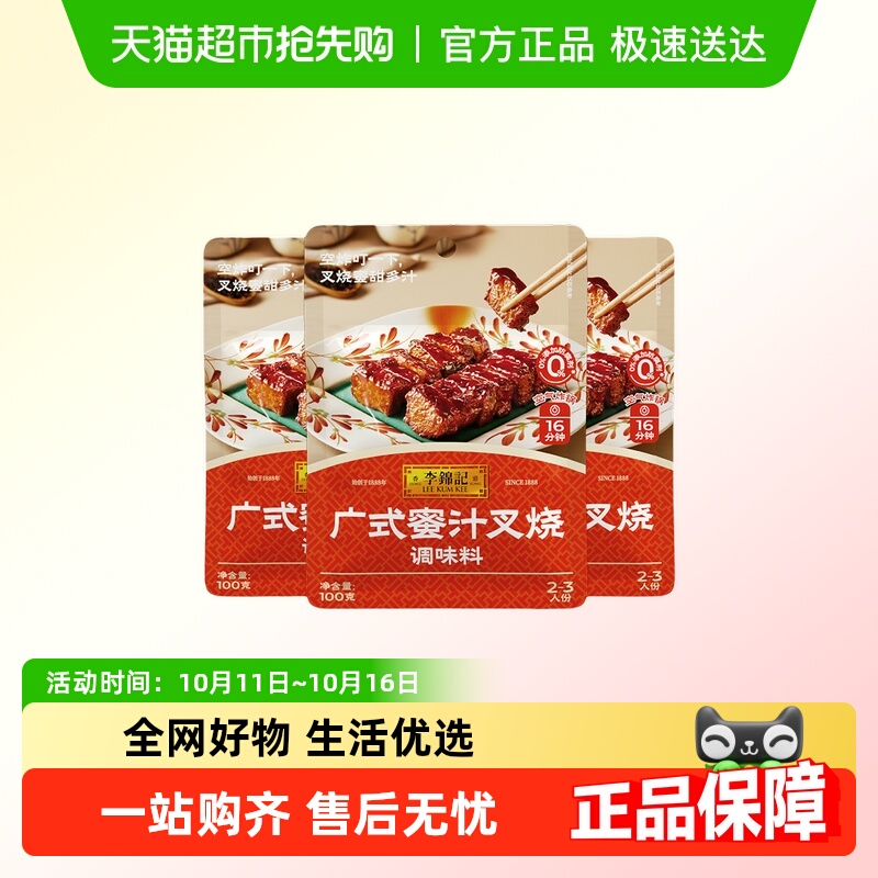 李锦记蜜汁叉烧调味料