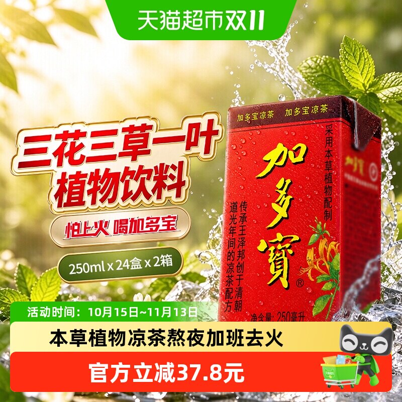 加多宝凉茶250ml*24盒*2箱 怕上火喝加多宝 本草植物饮料48盒畅饮