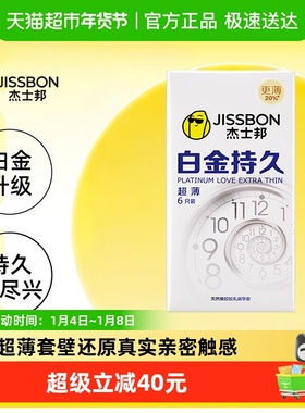 杰士邦白金持久超薄（JJT6)