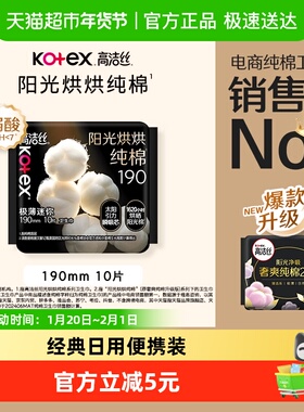 高洁丝阳光烘烘纯棉日用卫生巾姨妈巾190mm10片