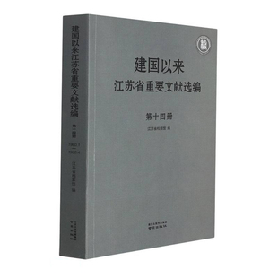 建国以来江苏省重要文献选编:1960.1-1960.4:第十四册江苏省档案馆9787553332208南京出版社有限公司