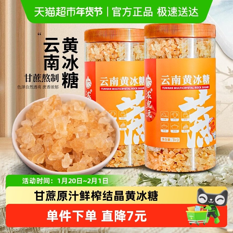 农纪元云南小粒黄冰糖1kg*2罐正宗多晶老冰糖炖冰糖雪梨做酵素,粮油调味/速食/干货/烘焙,白糖/食糖,淘宝优惠券,粉丝福利购,淘宝优惠卷