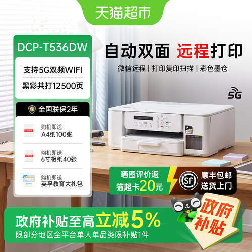 兄弟墨仓式无线手机打印一体机