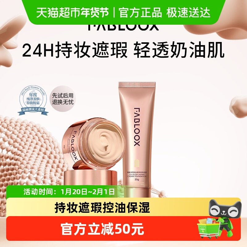 Fabloox馥碧诗养肤粉霜粉底液混油皮持妆清透控油不脱妆无粉感,彩妆/香水/美妆工具,粉底液/膏,淘宝优惠券,粉丝福利购,淘宝优惠卷