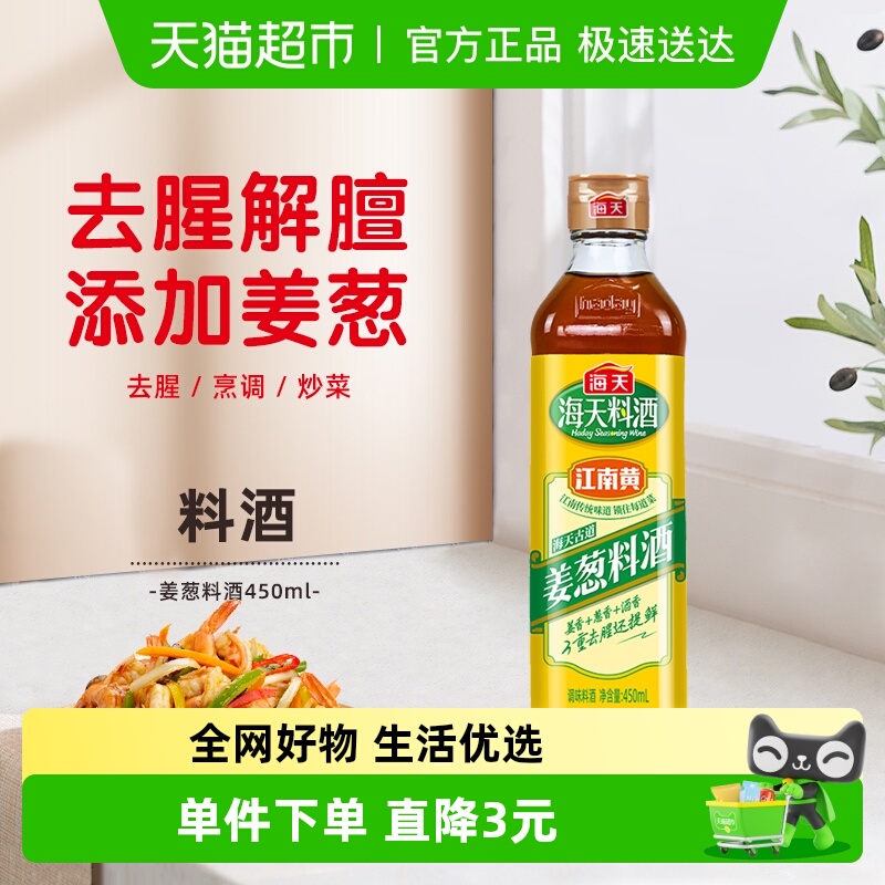 海天古道姜葱料酒450ml×1瓶