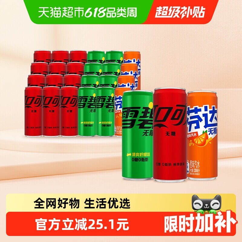 可口可乐碳酸饮料零度(可乐无糖+雪碧无糖+芬达无糖)整箱汽水