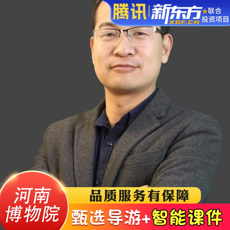 【甄选导游】河南博物院导游讲解大咖金牌解说人工导游跟团3h