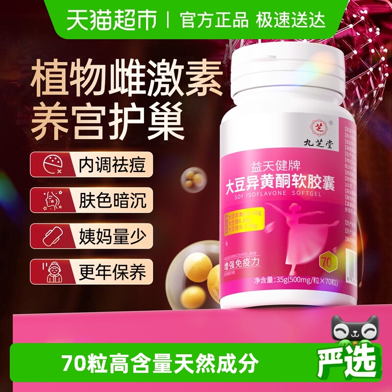 九芝堂大豆异黄酮补充植物雌激素